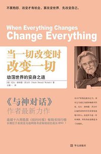当一切改变时，改变一切 (华文出版社 2010)