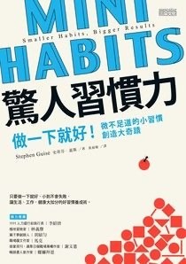驚人習慣力