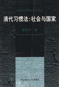 清代习惯法 (中国政法大学出版社 1996)