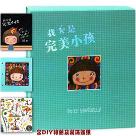 我不是完美小孩