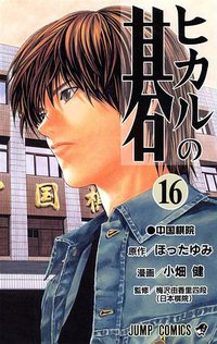 ヒカルの碁 16 (集英社 2002)