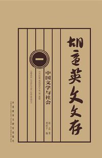 胡适英文文存1 (外语教学与研究出版社 2012)