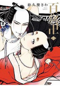 百與卍 2 (東販 2019)