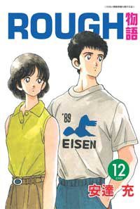 ROUGH物語12 (青文 2007)
