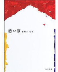 暗い宿 (角川書店 2003)