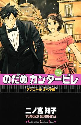 のだめカンタービレ 24