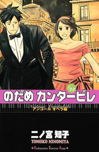 のだめカンタービレ 24 (講談社 2010)