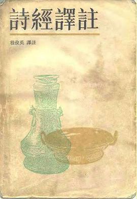 詩經譯注