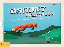 动物们都饿了 (后浪丨花山文艺出版社 2019)