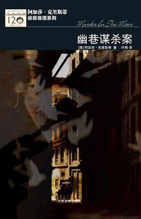 幽巷谋杀案 (人民文学出版社 2010)
