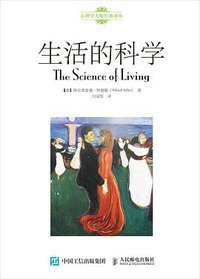 生活的科学 (人民邮电出版社 2015)