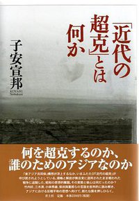 「近代の超克」とは何か (青土社 2008)