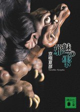 邪魅の雫 (講談社 2009)