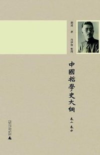 中国哲学史大纲（卷上、卷中） (广西师范大学出版社 2013)