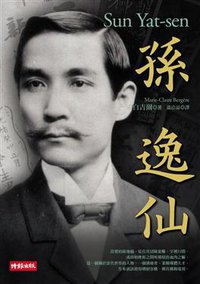 孫逸仙 (時報文化 2010)