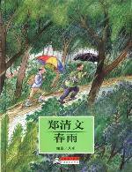 春雨 (河北教育出版社 2003)