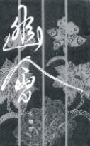 幽會