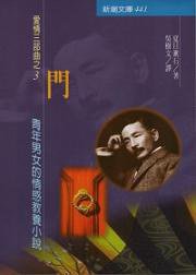 門 (志文出版社 1990)