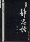 静思语 (复旦大学出版社 2010)