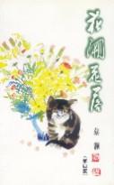 花開花落