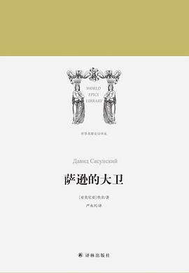 萨逊的大卫
