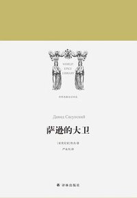 萨逊的大卫