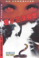 爱尔兰没有蛇 (珠海出版社 2002)