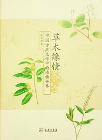 草木缘情 (商务印书馆 2015)