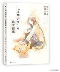 文学少女的追想画廊 01 (上海文艺出版社 2014)
