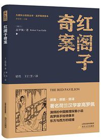 红阁子奇案 (北岳文艺出版社 2018)
