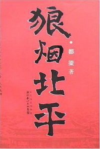 狼烟北平 (长江文艺出版社 2006)