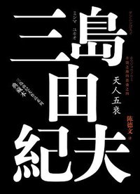 天人五衰 (人民文学出版社 2018)