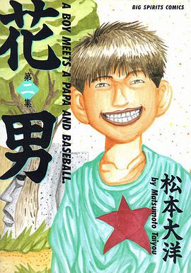 花男 第2集 (ビッグコミックス)