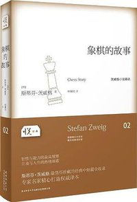 象棋的故事 (陕西师范大学出版总社 2013)