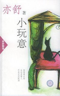 小玩意 (南海出版公司 2002)