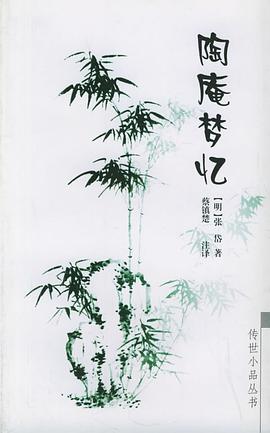 陶庵梦忆