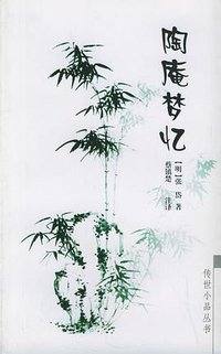 陶庵梦忆 (岳麓书社 2003)