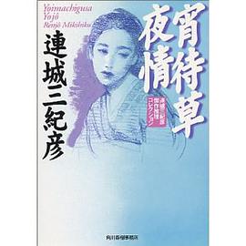 宵待草夜情