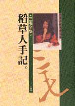 稻草人手記 (皇冠出版社 1977)