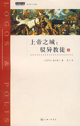 上帝之城:驳异教徒(中)