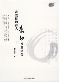 道教徒的诗人李白及其痛苦 (天津人民出版社 2008)