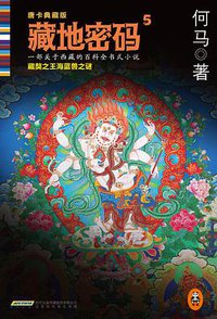 藏地密码5 (北京时代华文书局 2014)