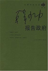 报告政府 (人民文学出版社 2008)
