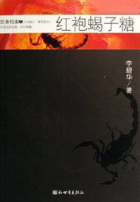 红袍蝎子糖 (新世界出版社 2006)