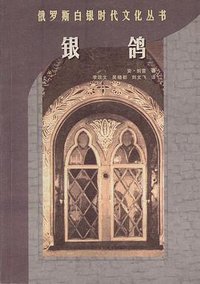 银鸽 (云南人民出版社 1998)