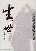 生生世世 (新星出版社 2005)