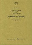法律推理与法律理论 (法律出版社 2005)