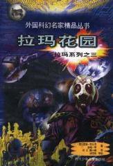 拉玛花园 (四川少年儿童出版社 1998)