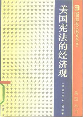 美国宪法的经济观