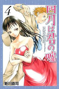 四月は君の嘘 4 (講談社 2012)